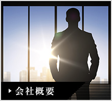 会社イメージ