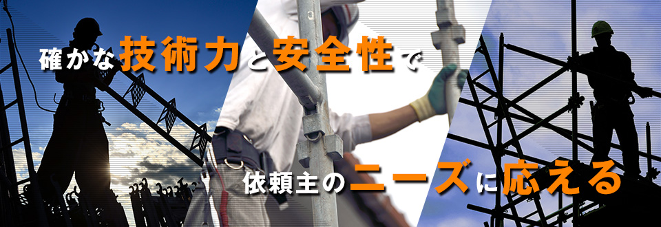 仮設足場工事